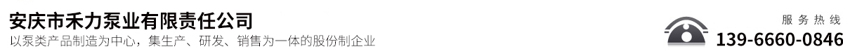 安慶市禾力泵業(yè)有限責(zé)任公司